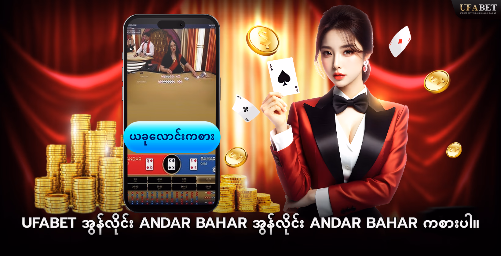 Andar Bahar အွန်လိုင်း  UFABET ကစားပါ 