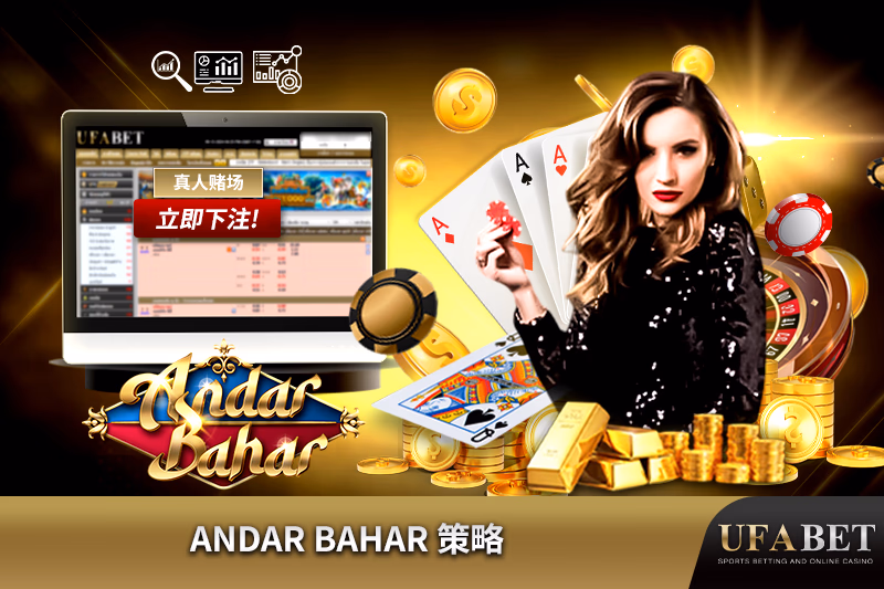 Andar Bahar 策略