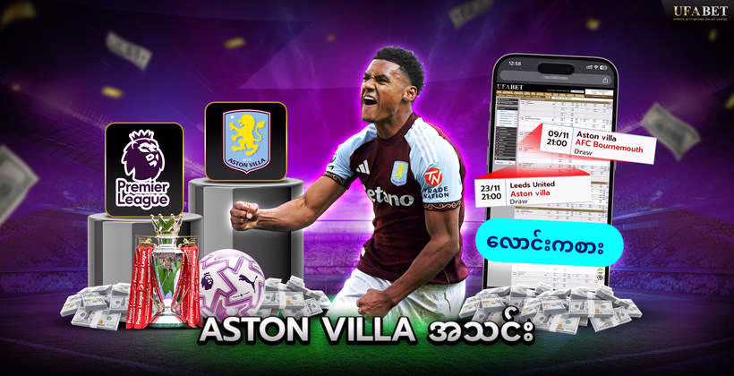 aston-villa-အသင်း