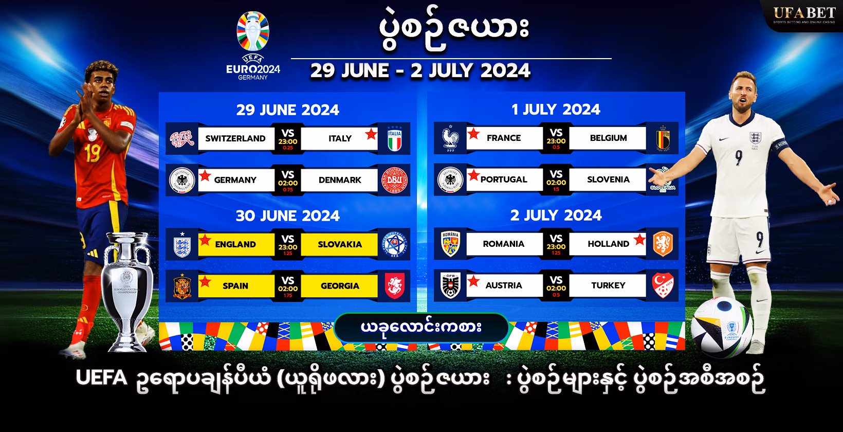 ယူရိုဖလား အချိန်ဇယားနှင့် ပွဲစဉ်များ