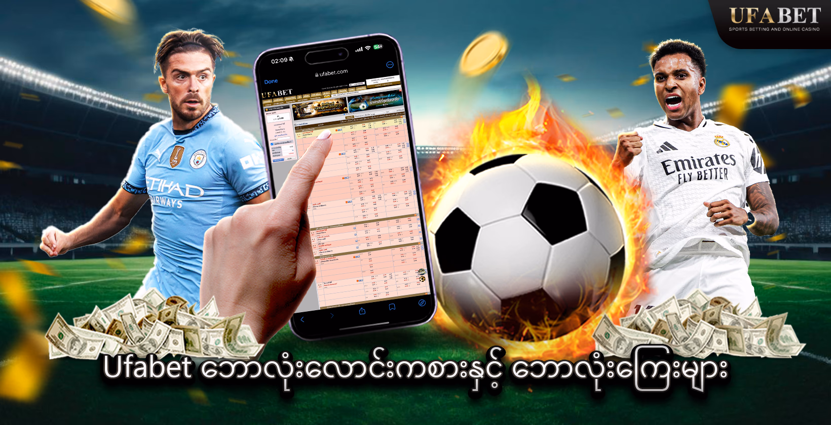 Ufabet ဘောလုံးလောင်းကစားနှင့် ကြေးများ