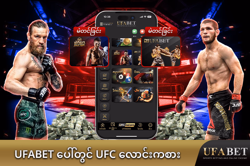 UFABET တွင် UFC လောင်းကစား