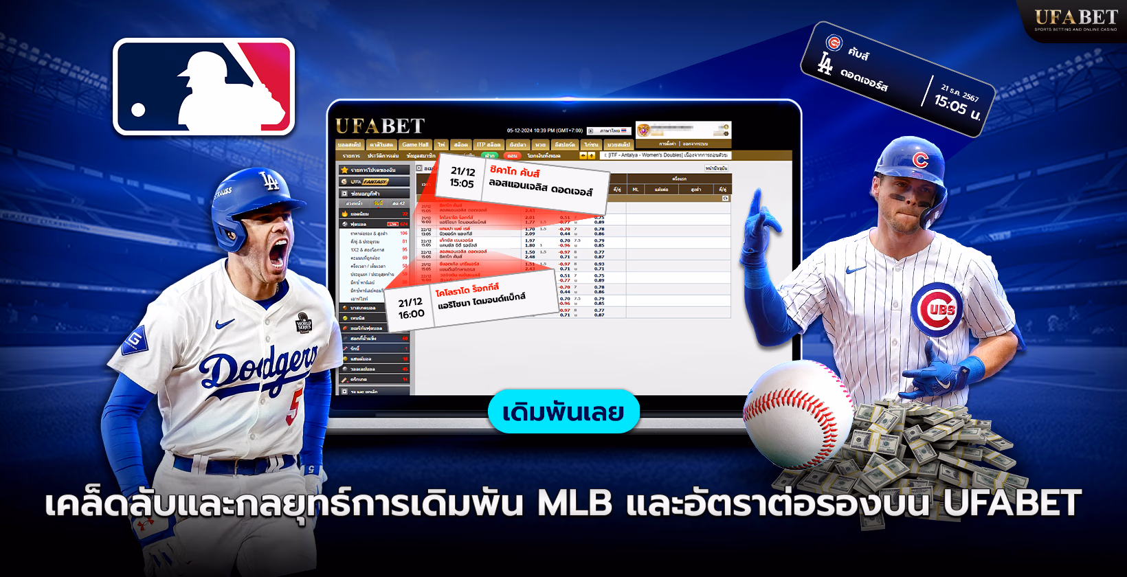 กลยุทธ์การเดิมพัน MLB บน UFABET (ยูฟ่าเบท)