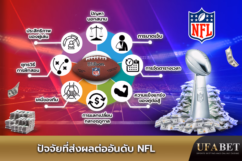 ปัจจัยสำคัญที่มีผลต่ออันดับ NFL