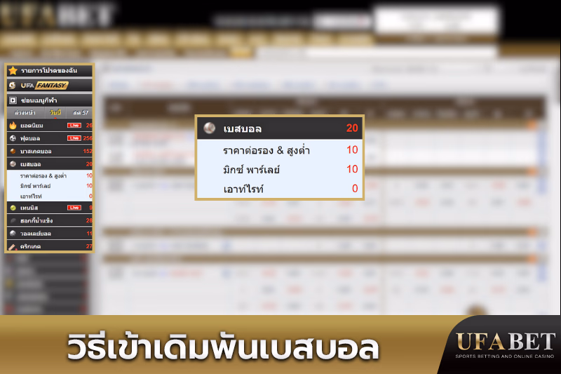 การเดิมพันเบสบอลบน UFABET