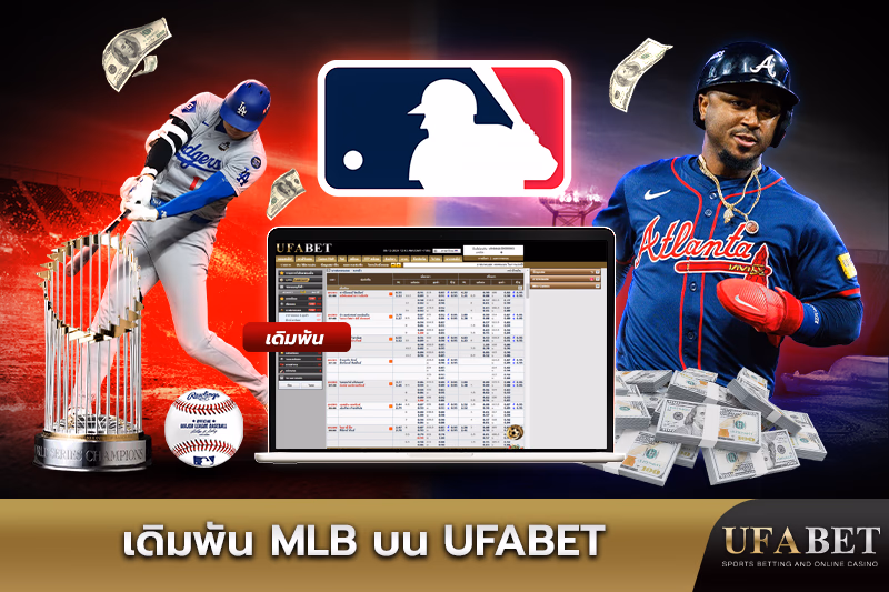 การเดิมพัน MLB