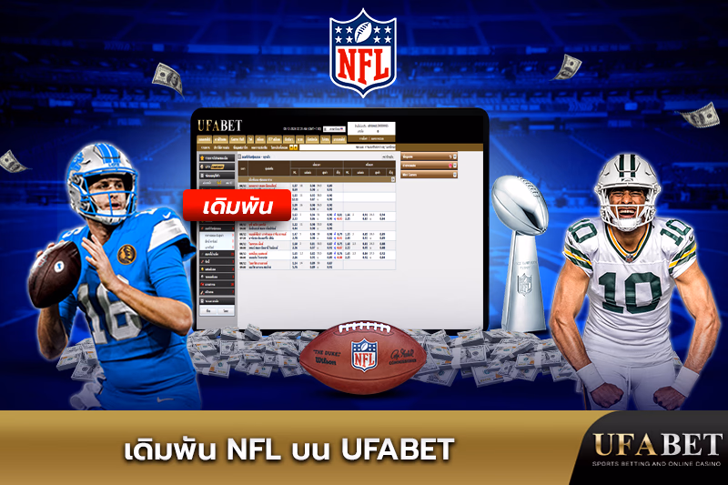 การเดิมพันอเมริกันฟุตบอล NFL 