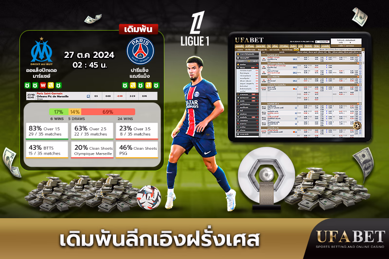 เดิมพันลีกเอิงฝรั่งเศสบน UFABET