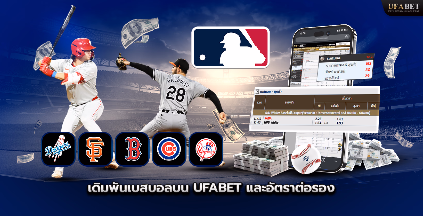 เดิมพันเบสบอล UFABET (ยูฟ่าเบท)