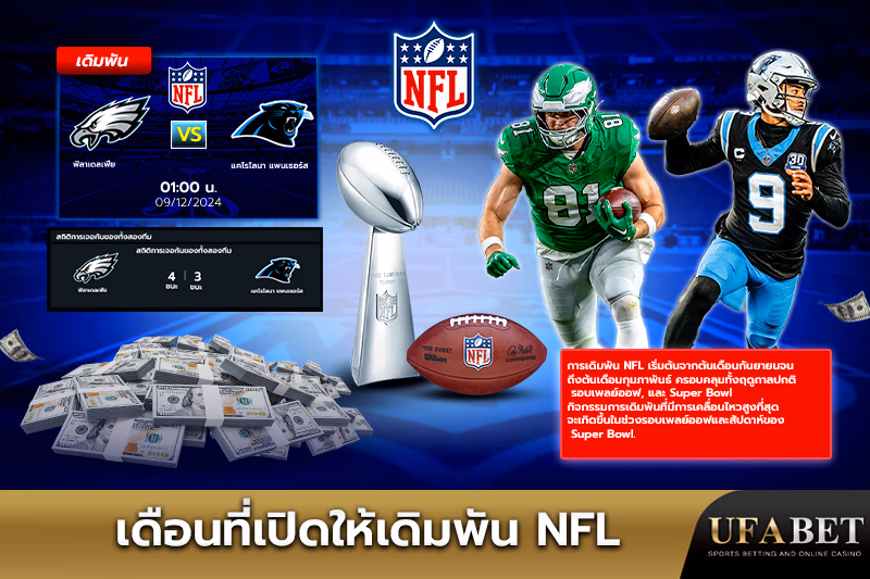 ช่วงเวลาสำหรับการเดิมพัน NFL