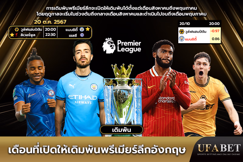 เริ่มต้นฤดูกาลพรีเมียร์ลีก