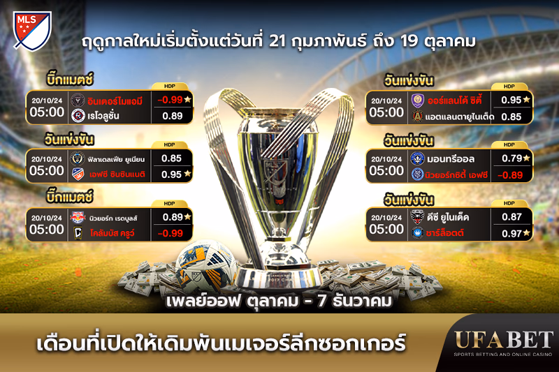 เปิดฤดูกาลเมเจอร์ลีกซอกเกอร์