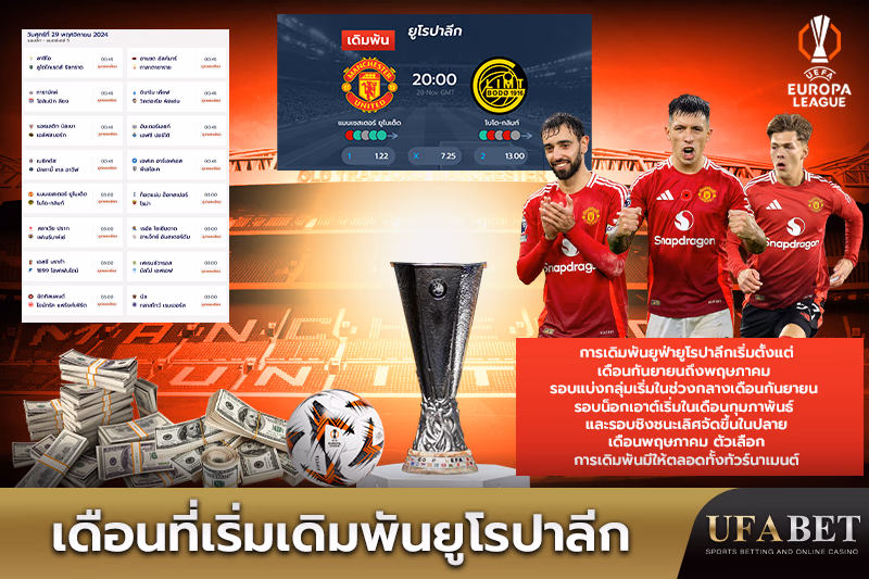 เปิดเดิมพันยูฟ่ายูโรปาลีก