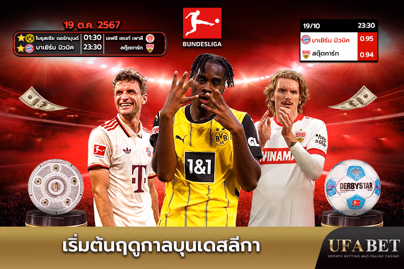 เปิดฤดูกาลบุนเดสลีกา