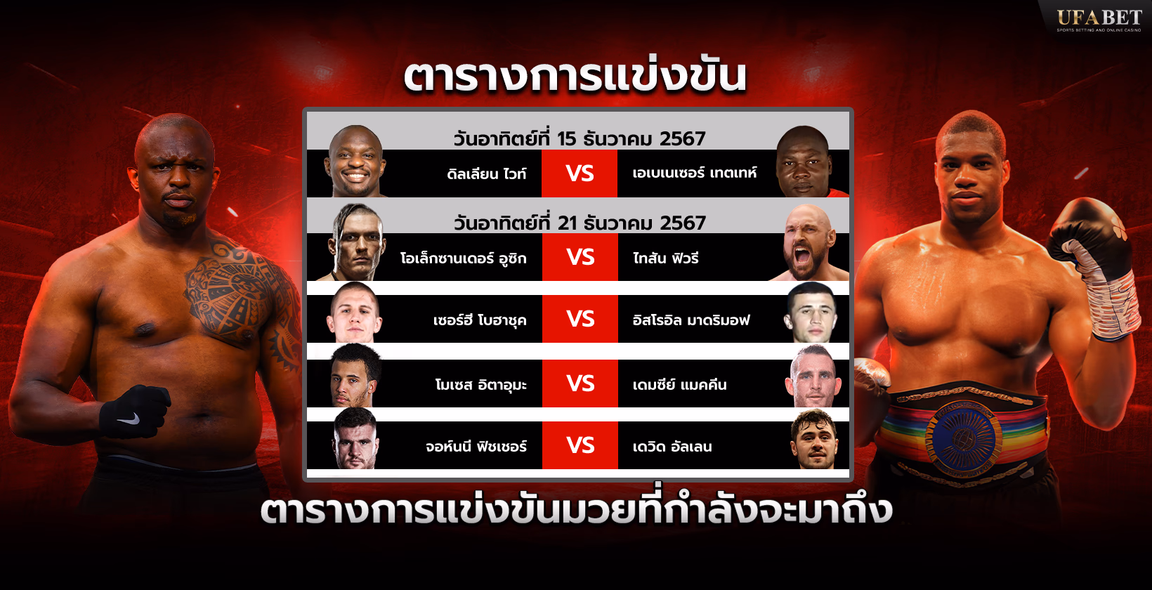 โปรแกรมการแข่งขันและแมตช์มวย