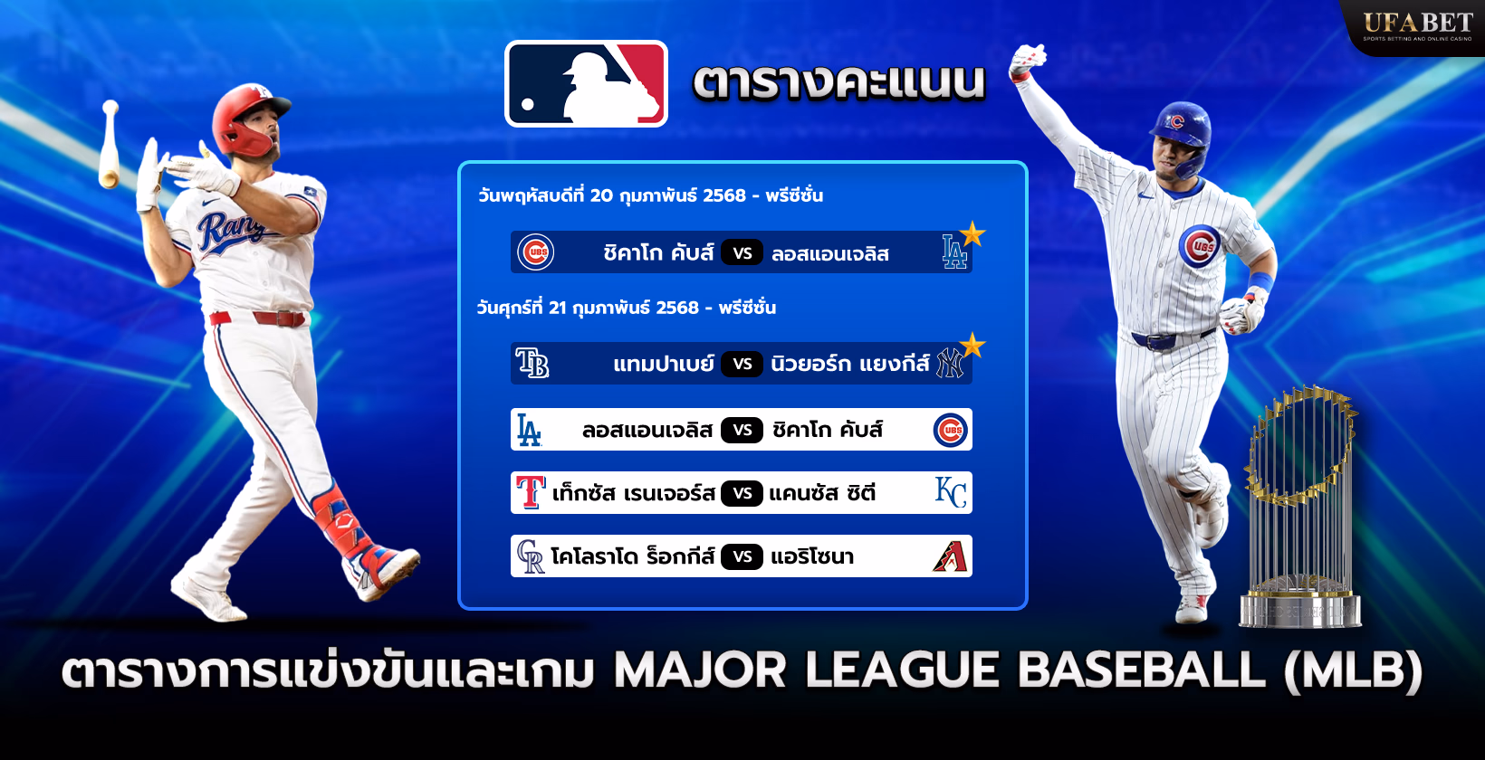 โปรแกรมการแข่งขัน MLB