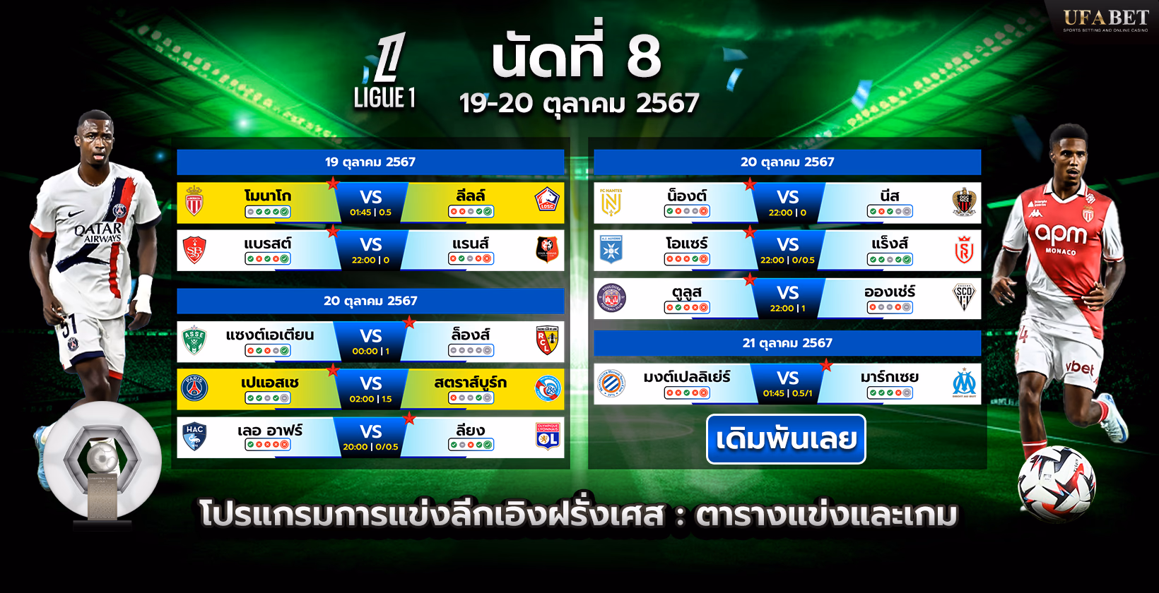 โปรแกรมการแข่งขันและตารางแข่งลีกเอิง