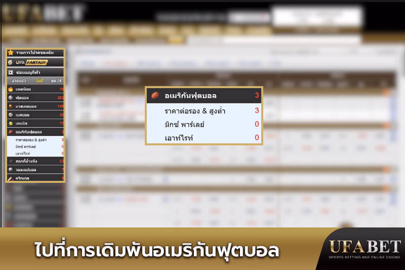 การเดิมพันอเมริกันฟุตบอล