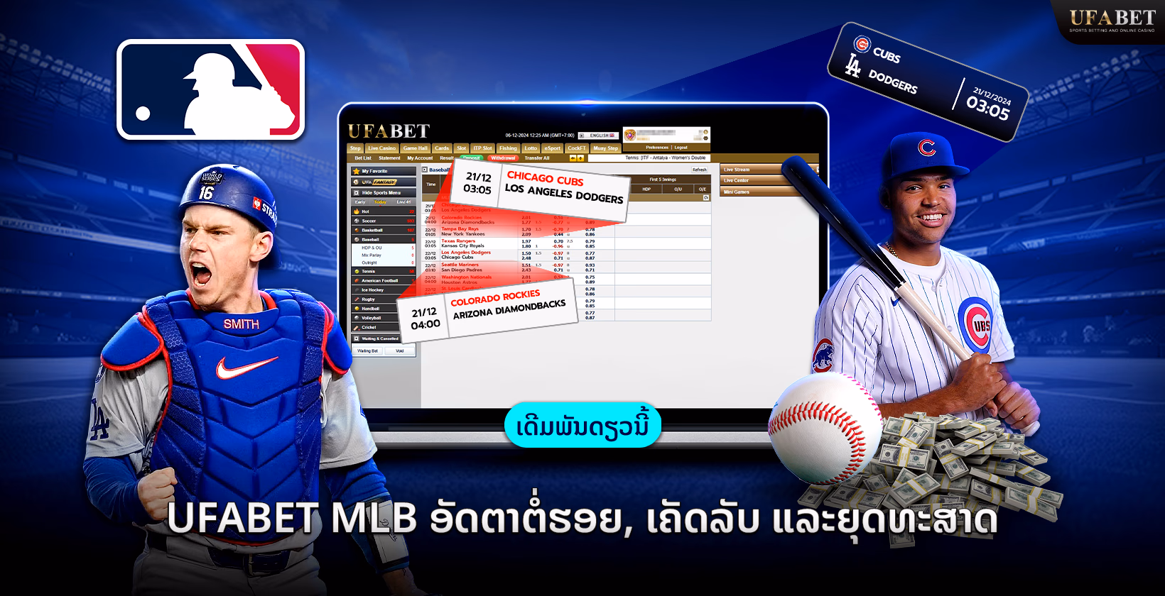 ອັດຕາຕໍ່ຮອງ, ເຄັດລົບ ແລະ ກົນລະຍຸດ ການພະນັນ MLB ກັບ Ufabet