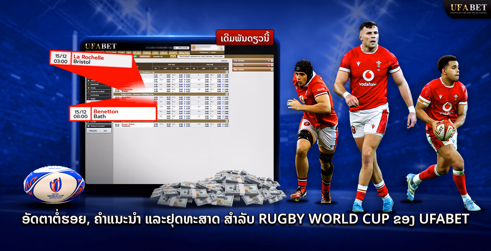 Ufabet ອັດຕາຕໍ່ລອງການພະນັນລັກບີ້ World Cup, ເຄັດລັບແລະກົນລະຍຸດ