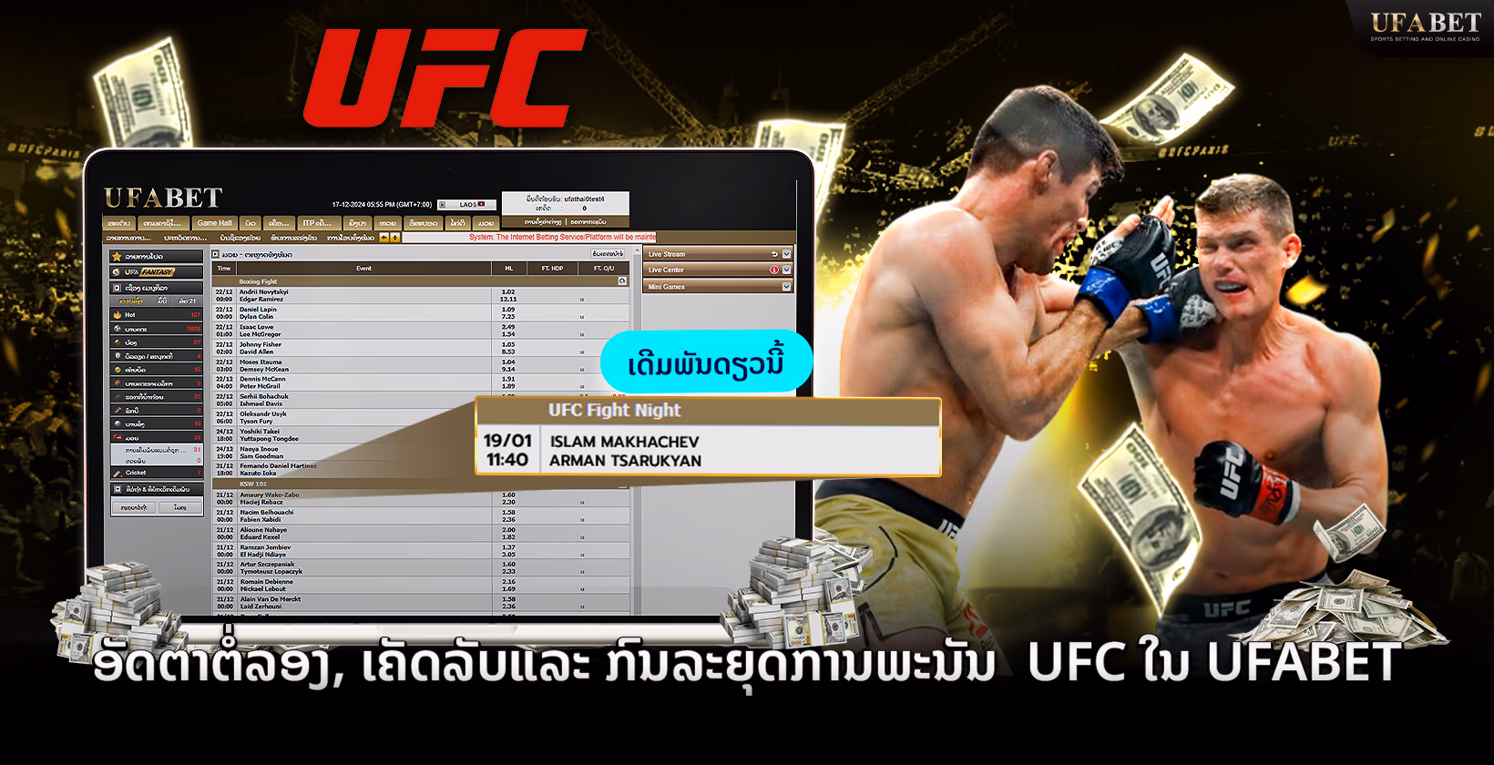 Ufabet ອັດຕາຕໍ່ລອງການພະນັນ UFC, ເຄັດລັບແລະກົນລະຍຸດ