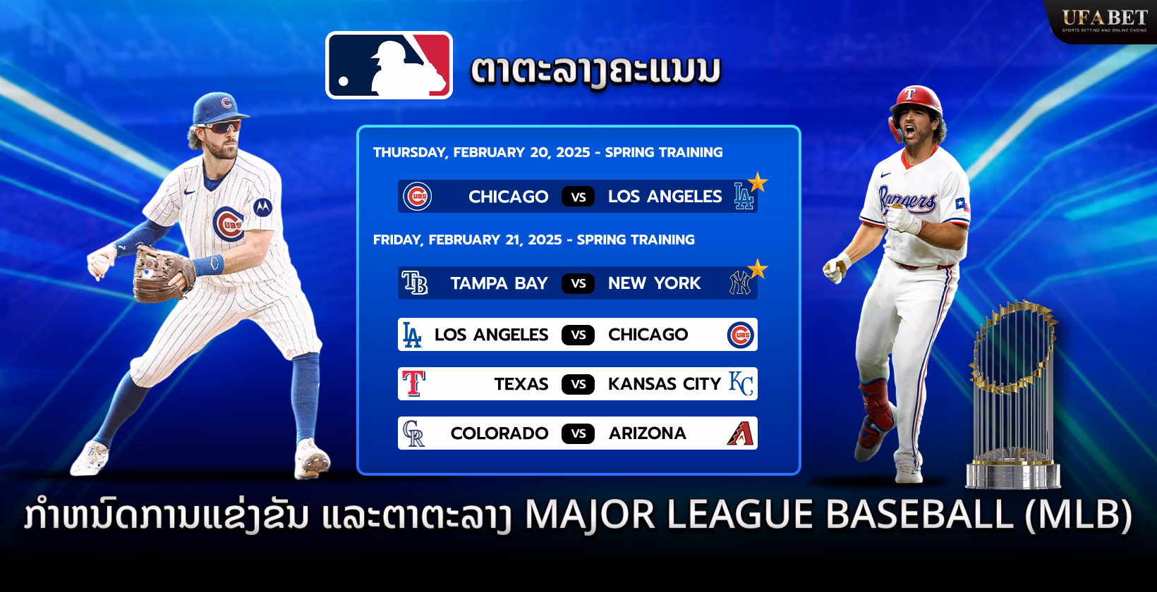 ຕາຕະລາງການແຂ່ງຂັນ ແລະ ເກມການແຂ່ງ ເມເຈີ ລີກ ເບສບອນ (MLB)