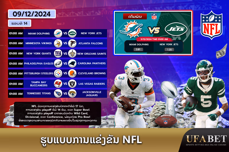 ຕາຕະລາງການແຂ່ງຂັນ NFL