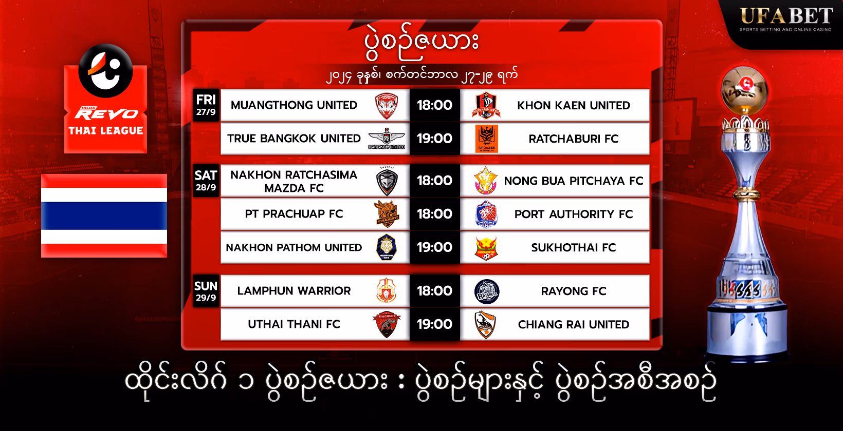 ထိုင်းလိဂ်-၁ ဘောလုံးပွဲစဉ်ဇယား