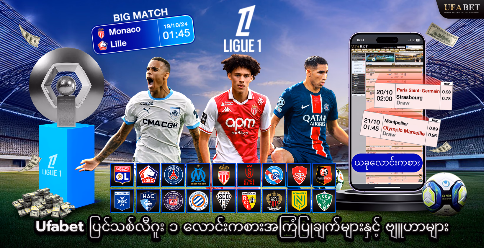 ပြင်သစ်လီဂူး ၁ လောင်းကစားခြင်း