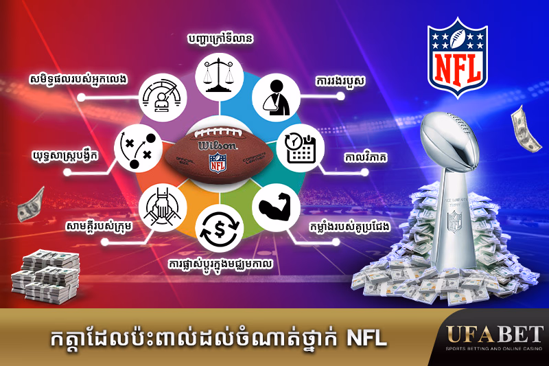 កត្តាសំខាន់ដែលមានឥទ្ធិពលដល់ចំណាត់ថ្នាក់ NFL