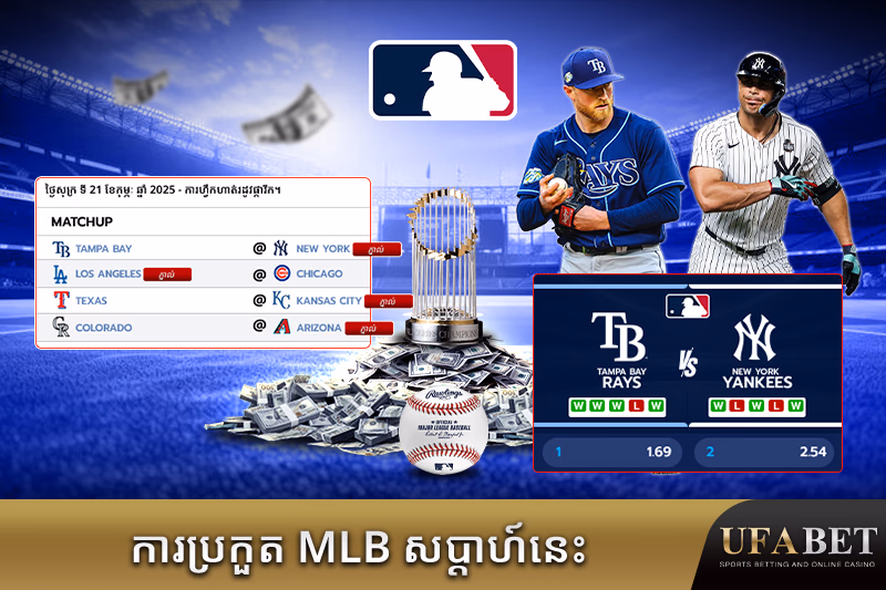 ការប្រកួត MLB ប្រចាំសប្តាហ៍