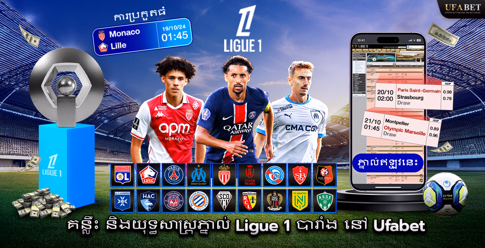 ការភ្នាល់ Ligue 1 របស់បារាំង