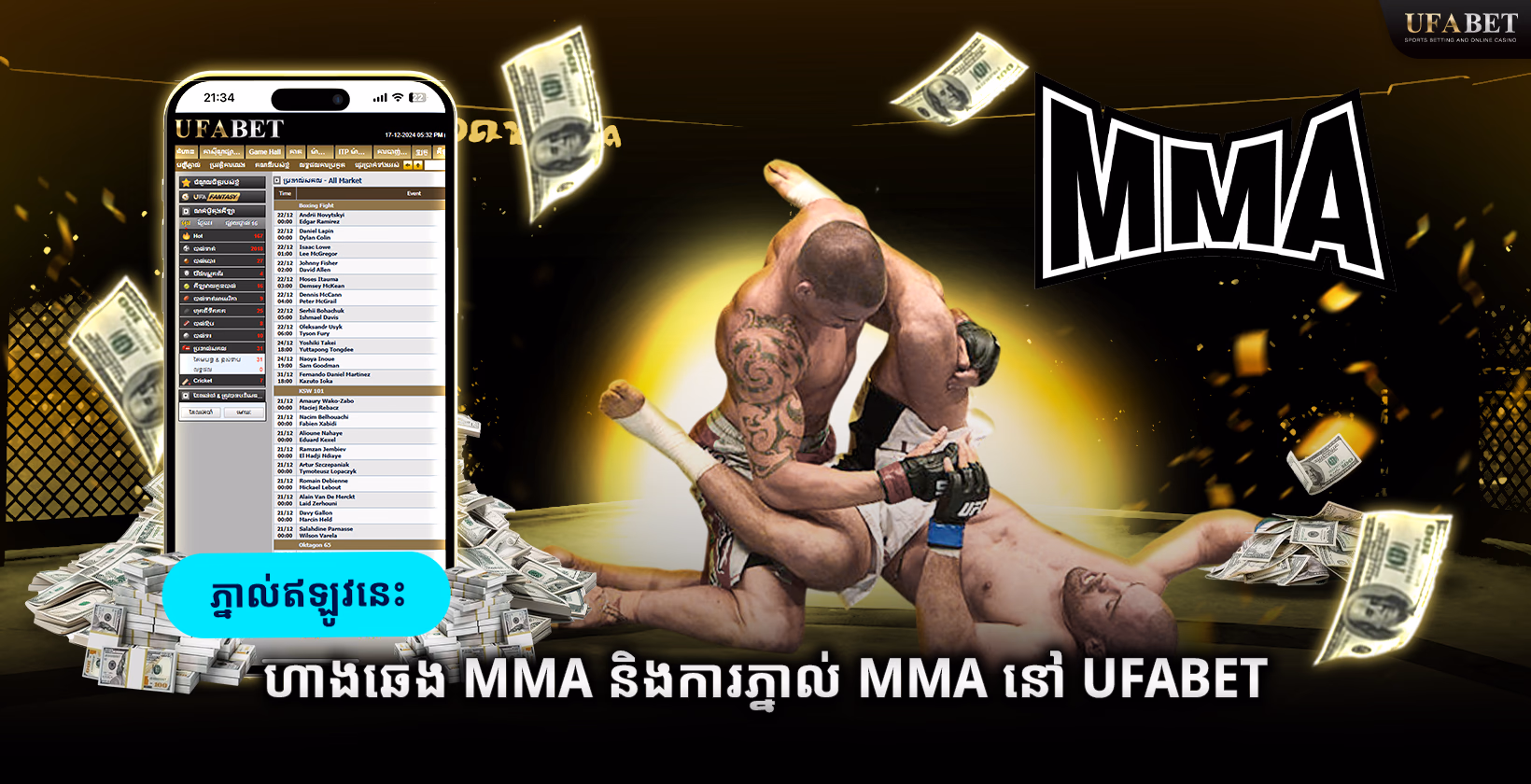 ហាងឆេង​ MMA និងការភ្នាល់ MMA នៅ​ Ufabet