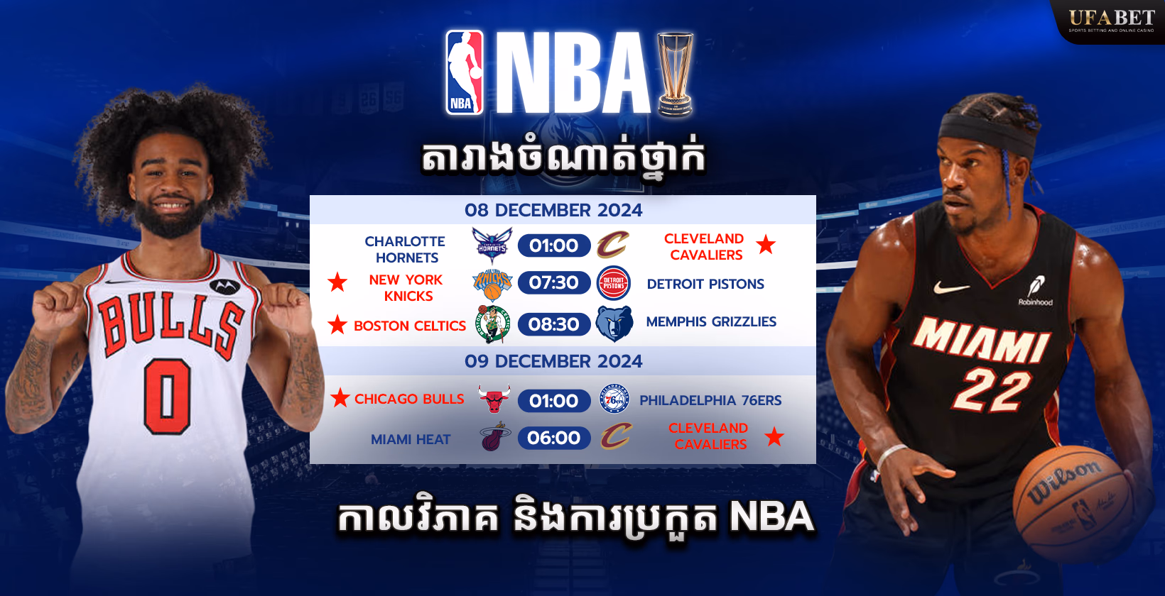 ការប្រកួត និងកាលវិភាគ NBA