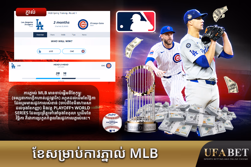 រដូវការភ្នាល់ MLB លើ UFABET