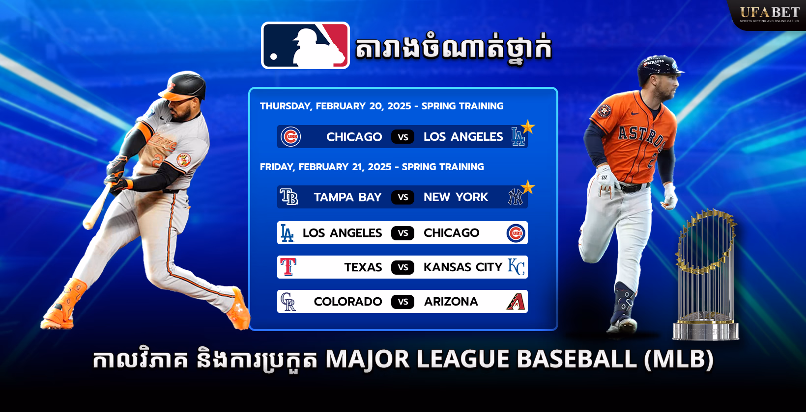 ការប្រកួត​ និងកាលវិភាគ Major League Baseball (MLB) 