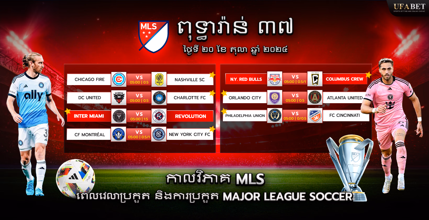 កម្មវិធីប្រកួត និងកាលវិភាគ MLS