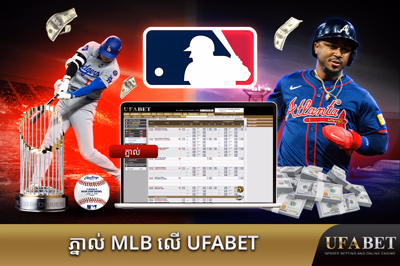ការភ្នាល់ MLB