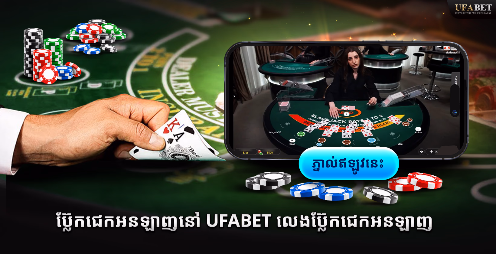 ប្ល៊ែកជេកអនឡាញនៅ Ufabet: លេងប៊្លែកជេកអនឡាញ