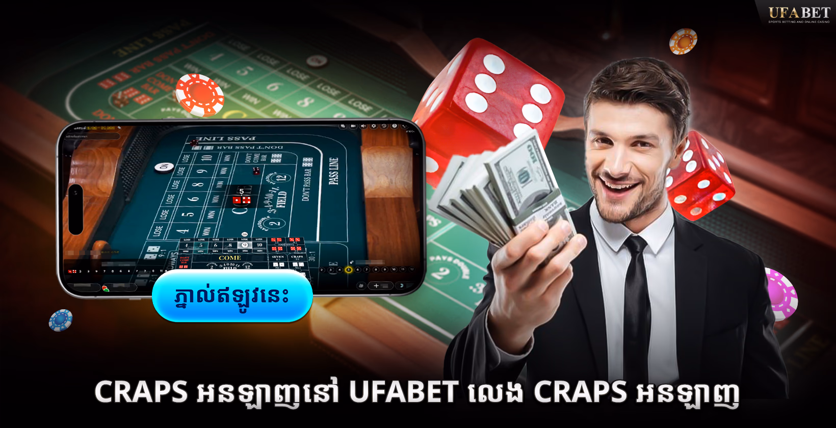 ក្រាប់អនឡាញនៅ Ufabet: លេងក្រាប់អនឡាញ