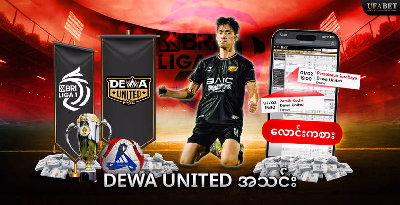 dewa-united-အသင်း