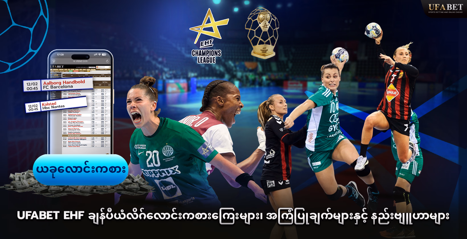 UFABET တွင် EHF ချန်ပီယံလိဂ် လောင်းကစားနည်းဗျူဟာများ