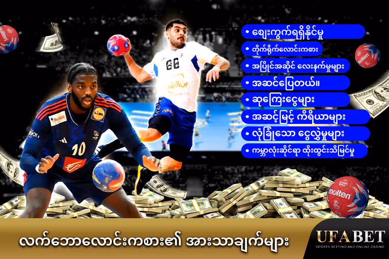 Handball လောင်းကစား၏ အကျိုးကျေးဇူးများ