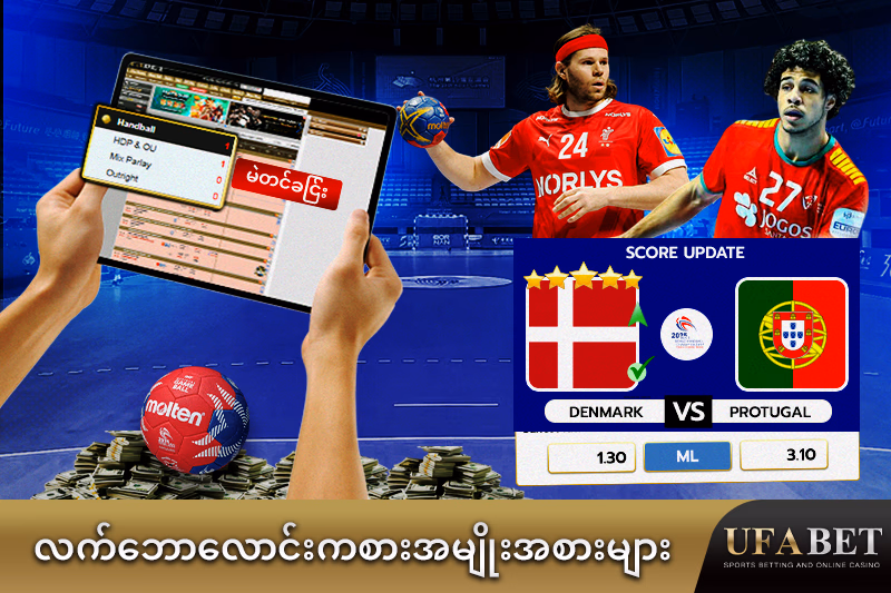 Handball လောင်းကစား