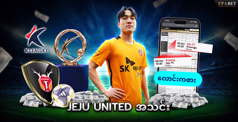 jeju-united-အသင်း