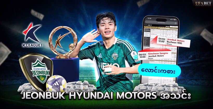 jeonbuk-hyundai-motors-အသင်း