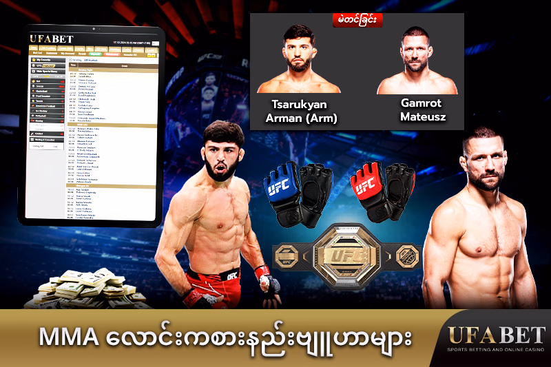 "MMA လောင်းကစား၏ အကျိုးကျေးဇူးများ "