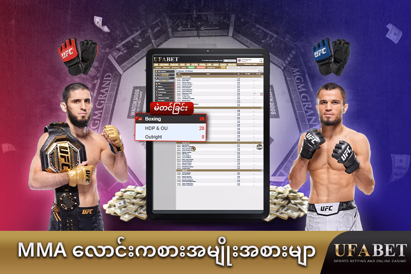 "MMA လောင်းကစားအမျိုးအစားအမျိုးမျိုး "