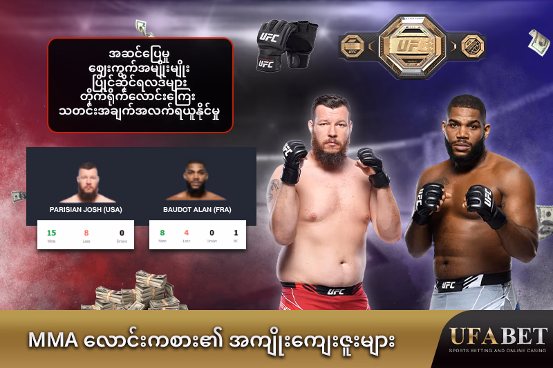 "MMA လောင်းကစားအမျိုးအစားအမျိုးမျိုး "