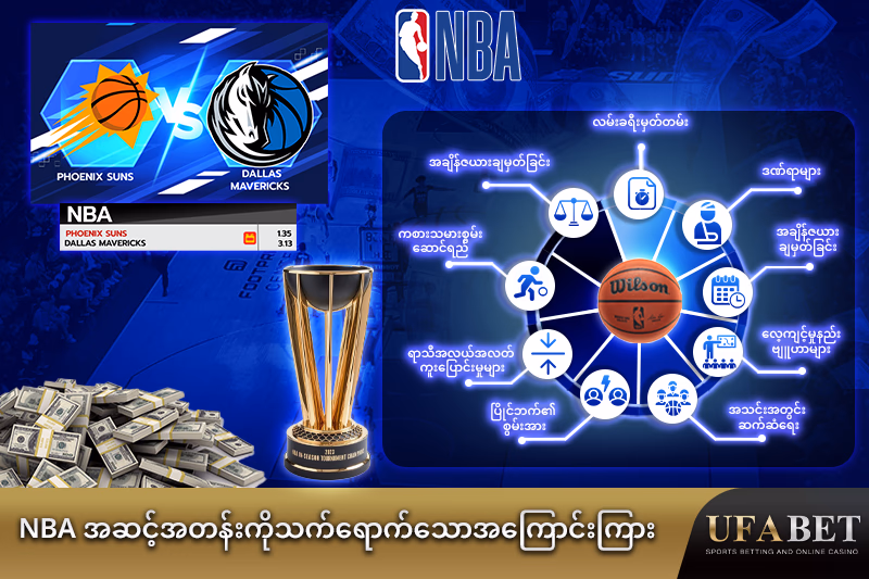 NBA အဆင့်သတ်မှတ်မှုကို သက်ရောက်စေသော အရေးပါသော အချက်များ